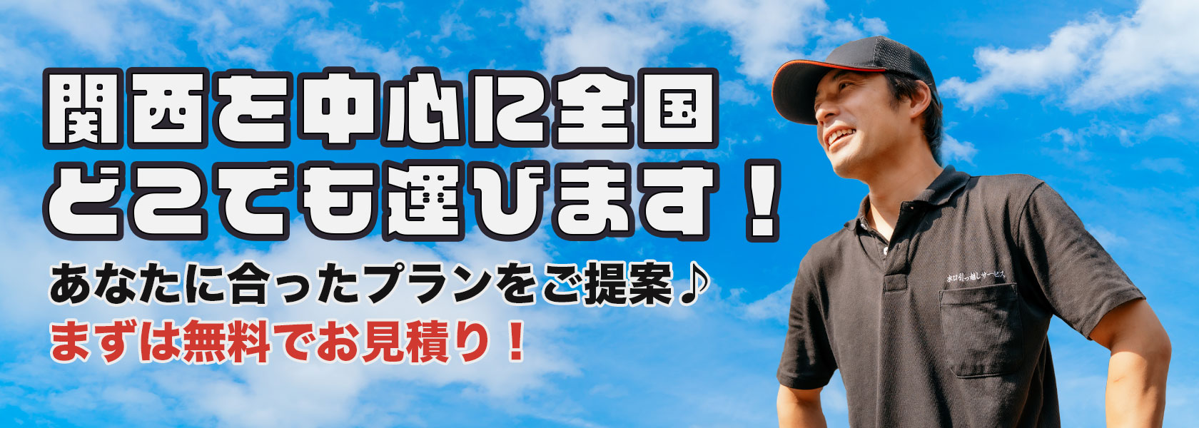 水口引っ越しサービス | 大阪のお引越し不用品回収